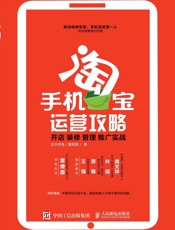 手机淘宝运营攻略：开店装修管理推广实战