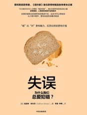 失误：为什么我们总爱犯错？ - 凯瑟琳·舒尔茨