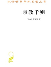汉译世界学术名著丛书_示教千则