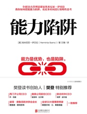 能力陷阱【樊登读书创始人樊登博士特别推荐！教你如何摆脱能力陷阱，花更多时间进行策略性思考！】 - 埃米尼亚·伊贝拉