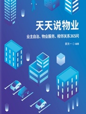 天天说物业——业主自治、物业服务、相邻关系365问 - 郭天一