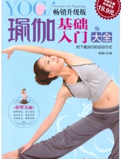 瑜伽基础入门大全-张斌
