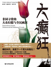 大癫狂_非同寻常的大众幻想与全民癫狂