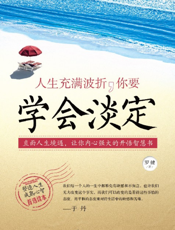 人生充满波折，你要学会淡定