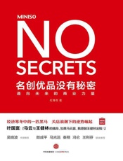 [名创优品没有秘密：通向未来的商业力量]杜博奇