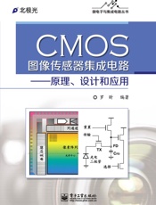 CMOS图像传感器集成电路_原理、设计和应用