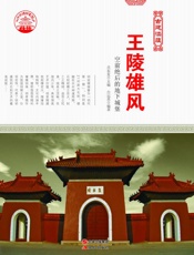 王陵雄风_空前绝后的地下城堡