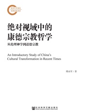 绝对视域中的康德宗教哲学：从伦理神学到道德宗教