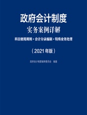政府会计制度实务案例详解——科目使用规则_会计分录编制_特殊业务处理（2021年版） - 政府会计制度编审委员会