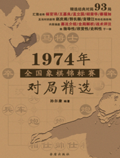 1974年全国象棋锦标赛对局精选