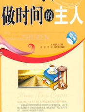 做时间的主人 - 《做时间的主人》编写组