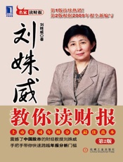 刘姝威教你读财报