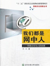 我们都是网中人：网络文化与人的发展