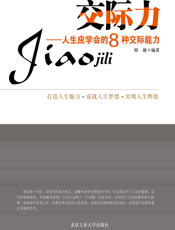 交际力——人生应学会的8种交际能力