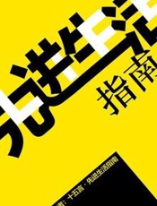 先进生活指南 - YU LU