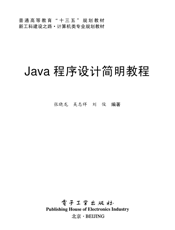 《Java程序设计简明教程》