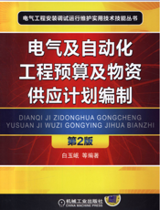 电气及自动化工程预算及物资供应计划编制_第2版