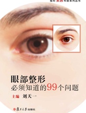 眼部整形必须知道的99个问题