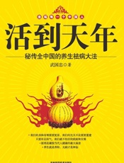 活到天年_秘传全中国的养生祛病大法
