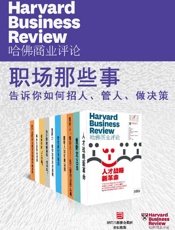 [哈佛商业评论·职场那些事：告诉你如何招人、管人、做决策]