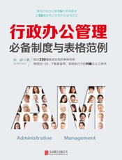 行政办公管理必备制度与表格范例