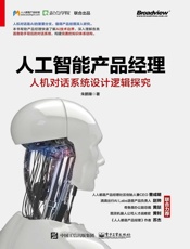人工智能产品经理：人机对话系统设计逻辑探究