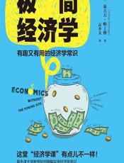 极简经济学：有趣又有用的经济学常识 - [英]泰吉万·帕丁格,高李义