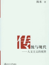 传统与现代_人文主义的视界
