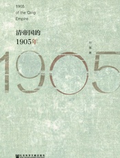 清帝国的1905年