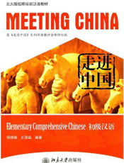 走进中国：初级汉语