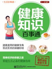 健康知识百事通
