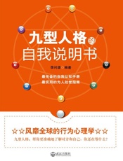 九型人格的自我说明书