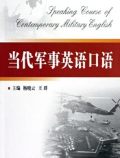 当代军事英语口语 - 杨晓云,王群