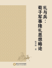 礼与兵 荀子军事隆礼思想略论