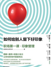 如何给别人留下好印象：职场第一课·印象管理 - 速溶综合研究所
