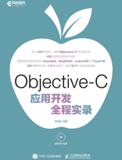 Objective-C应用开发全程实录
