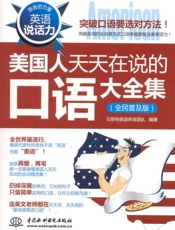 英语说话力 美国人天天在说的口语大全集-贝斯特英语研发团队