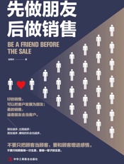 先做朋友，后做销售