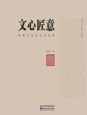 文心匠意 ： 杨筱平建筑文论选集