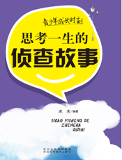 青少年成长时刻：思考一生的侦查故事
