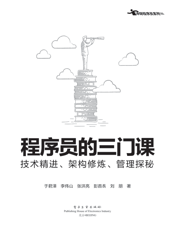 《程序员的三门课_技术精进、架构修炼、管理探秘》