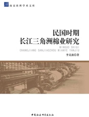 民国时期长江三角洲棉业研究