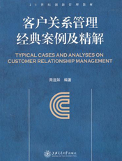 客户关系管理经典案例及精解