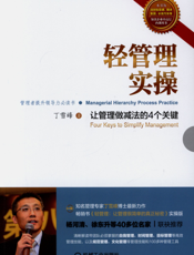 轻管理实操：让管理做减法的4个关键