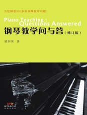 钢琴教学问与答