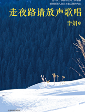 走夜路请放声歌唱
