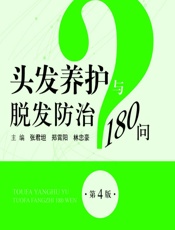 头发养护与脱发防治180问 - 张君坦，郑霄阳，林忠豪