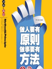 做人要有原则，做事要有方法全集 - 李问渠