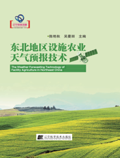 东北地区设施农业天气预报技术