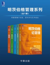 明茨伯格管理系列将管理寓于实践，把科学与艺术结合